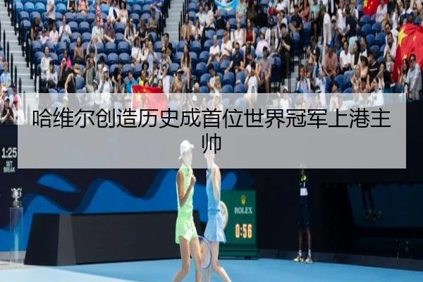 哈维尔创造历史成首位世界冠军上港主帅