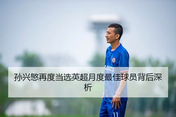 孙兴慜再度当选英超月度最佳球员背后深析